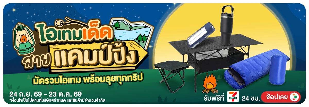 Hero-ไอเทมเด็ด สายแคมป์ปิ้ง (24 Sep - 23 Oct 26)