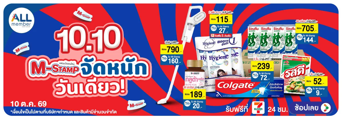 Hero-10.10 ลดกระหน่ำ คุ้มเต็มสิบ 02 M-Stamp จัดหนัก