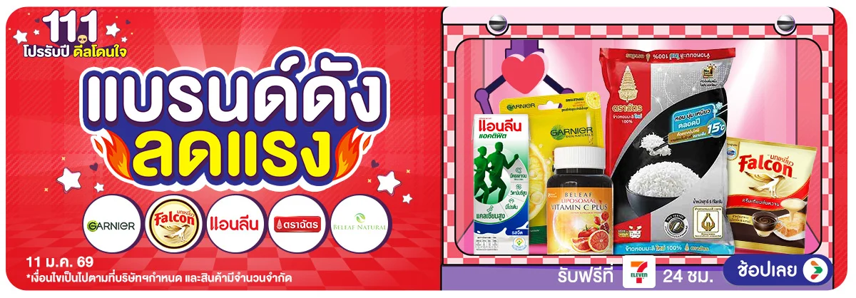 Hero-11.1 โปรรับปี ดีลโดนใจ (11 Jan 2026) Brands