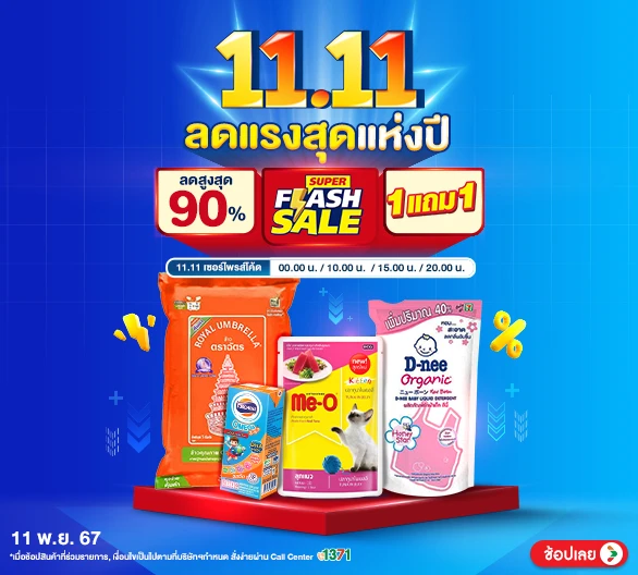 Hero-11.11 ลดแรงสุดแห่งปี (11 Nov 24)