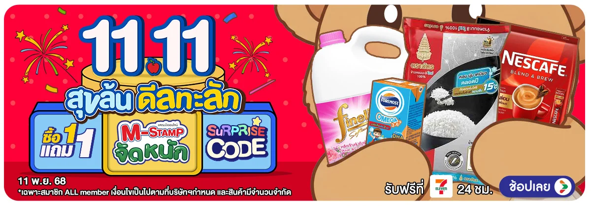 11.11 สุขล้น ดีลทะลัก (11 Nov 2025)