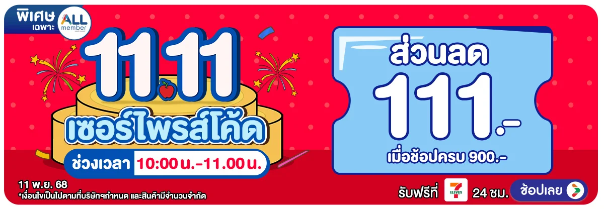 11.11 สุขล้น ดีลทะลัก (11 Nov 2025)