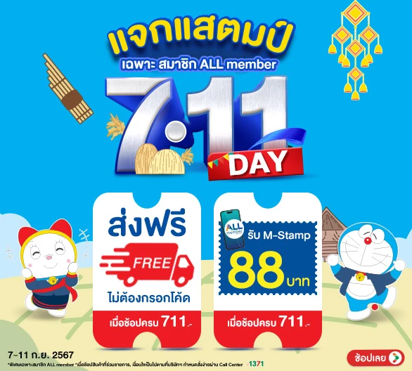 7-11 DAY แจกสแตมป์