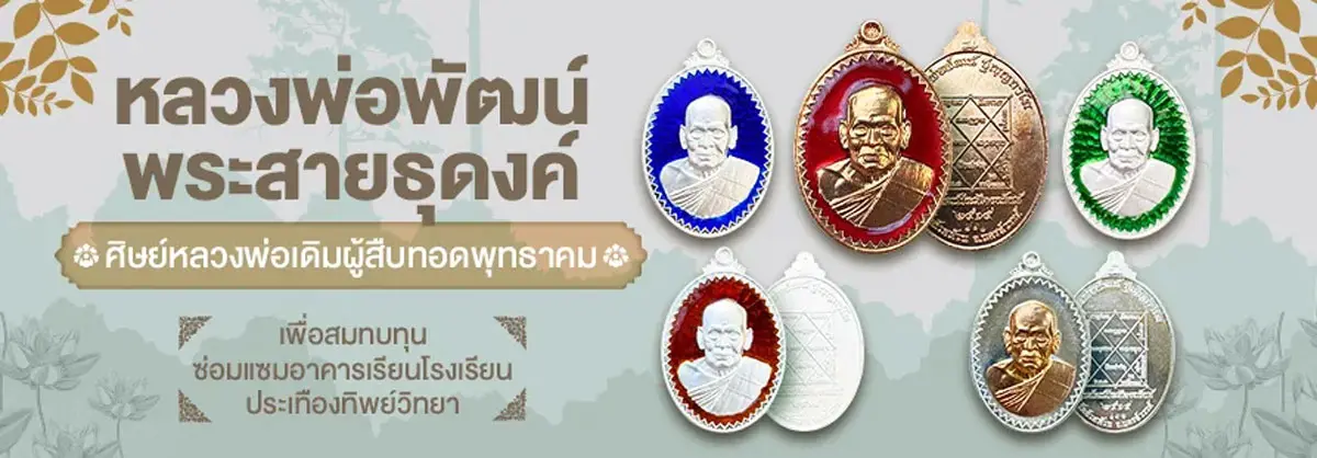 Hero-AMU-หลวงพ่อพัฒน์ พระสายธุดงค์ ศิษย์หลวงพ่อเดิมผู้สืบทอดพุทธาคม