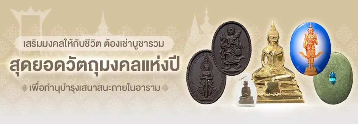 Hero-Amu-เสริมมงคลให้กับชีวิต ต้องเช่าบูชารวมสุดยอดวัตถุมงคลแห่งปี