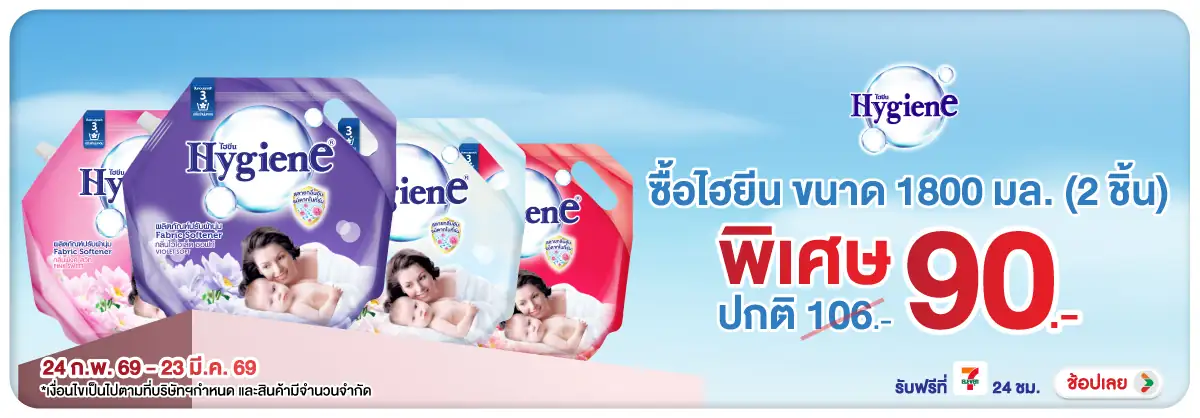 Hero-HPMK- ไฮยีน น้ำยาปรับผ้านุ(504) 24-23.03.26 H12