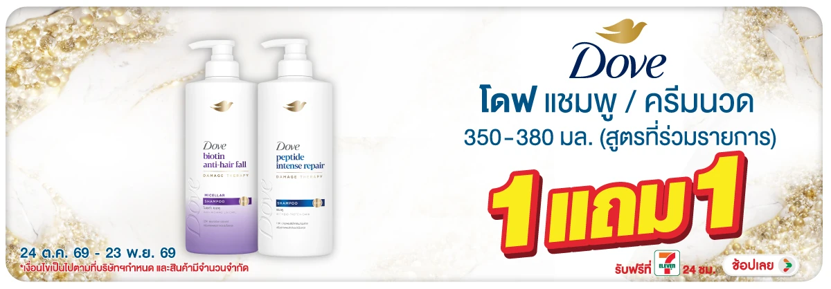 Hero-BTHL- Dove 1 แถม 1(3150) 24-23.11.26 H12