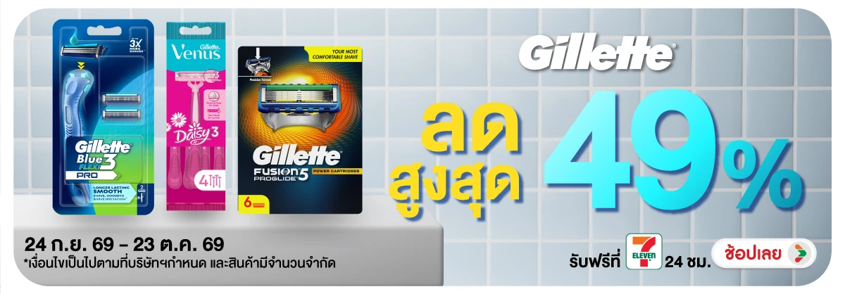 Hero-BTHL- Gillette ลดสูงสุด 49(2903) 24-23.10.26 H12