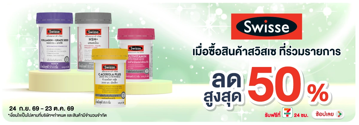 Hero-BTHL- Swisse ลดสูงสุด 50(2753) 24-23.10.26 H12