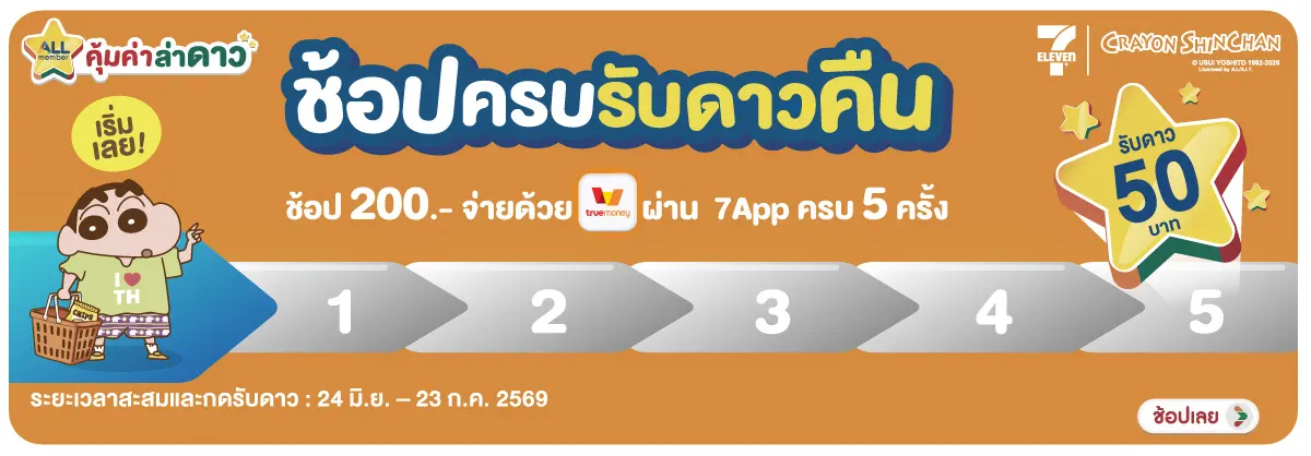 Hero-ภารกิจพิชิตรางวัล ช้อปครบรับดาวคืน (24 June - 23 July 26)