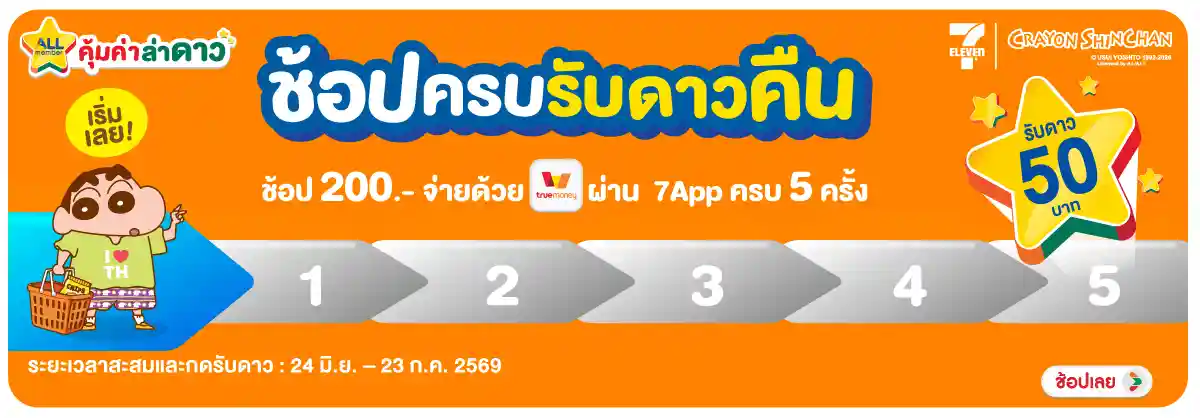 Hero-ภารกิจพิชิตรางวัล ช้อปครบรับดาวคืน (24 June - 23 July 26)