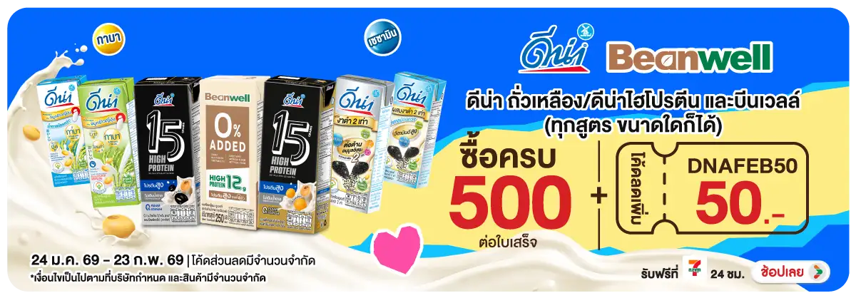 Hero-Drink- เมื่อซื้อ ดีน่าดีน่า(492) 24-23.02.26 H12