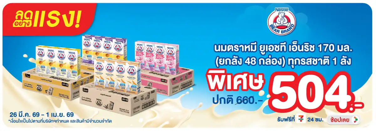 Hero-Drink- ลดอย่างแรงตราหมี นมย(938) 26-01.04.26 H12