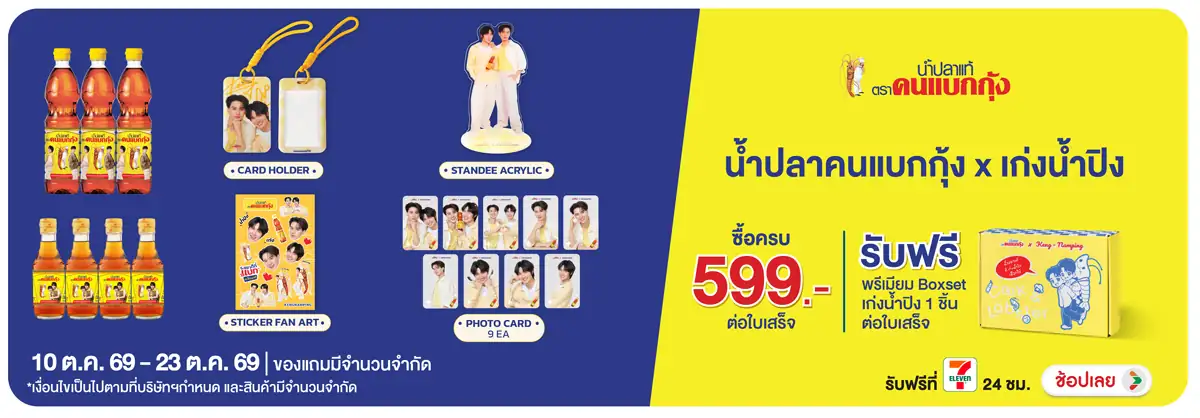 Banner-FMCG-เมื่อซื้อน้ำปลาคนแบก(3022) 10-23.10.26 H12