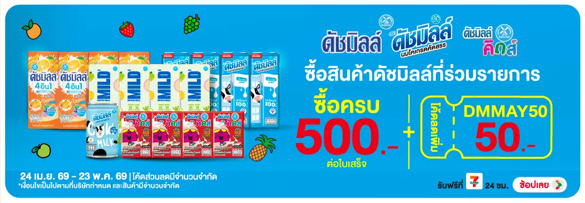 Hero-Drink- เมื่อซื้อสินค้าดัชมิ(1332) 24-23.05.26 H12
