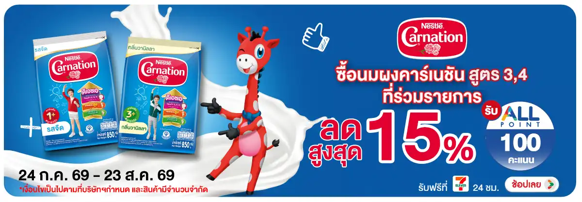 Hero-Drink- ซื้อนมผงคาร์เนชั่น ส(2227) 24-23.08.26 H12