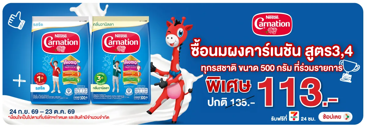 Hero-Drink- ซื้อนมผงคาร์เนชั่น ส(2973) 24-23.10.26 H12