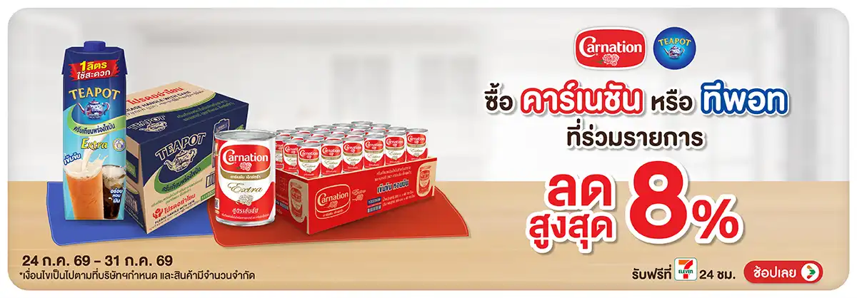 Hero-Drink- ซื้อ ทีพอทคาร์เนชั่น(2121) 24-31.07.26 H12