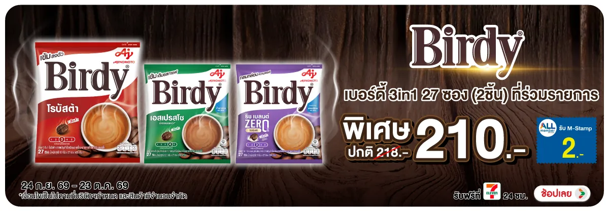 Hero-Drink- ซื้อ เบอร์ดี้ 3in1 2(2701) 24-23.10.26 H12