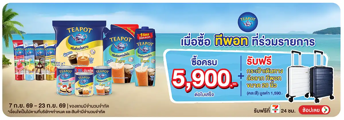 Hero-Drink- เมื่อซื้อทีพอท ที่ร่(2331) 07-23.09.26 H12