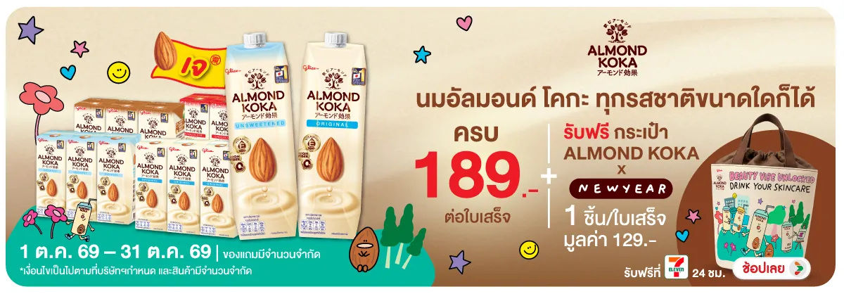 Hero-Drink- เมื่อซื้อสินค้าอัลมอ(2747) 01-31.10.26 H12