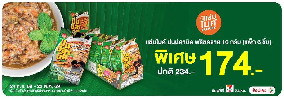 Hero-Eat- ซื้อแซ่บไมค์ ป่นปลาน(2944) 24-23.10.26 H12