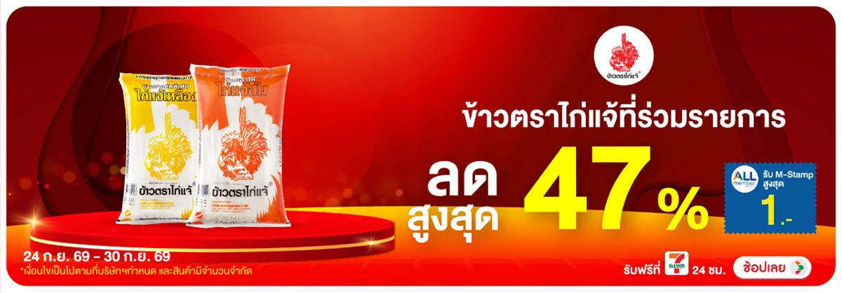 Hero-Eat- ซื้อไก่แจ้ ที่ร่วมรา(2825) 24-30.09.26 H12