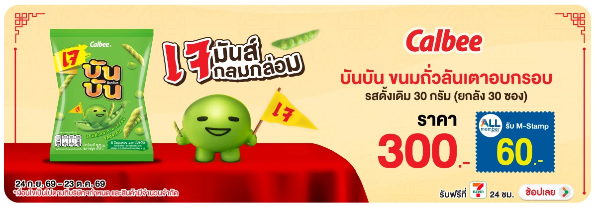 Hero-Eat- บันบัน ขนมถั่วลันเตา(2946) 24-23.10.26 H12