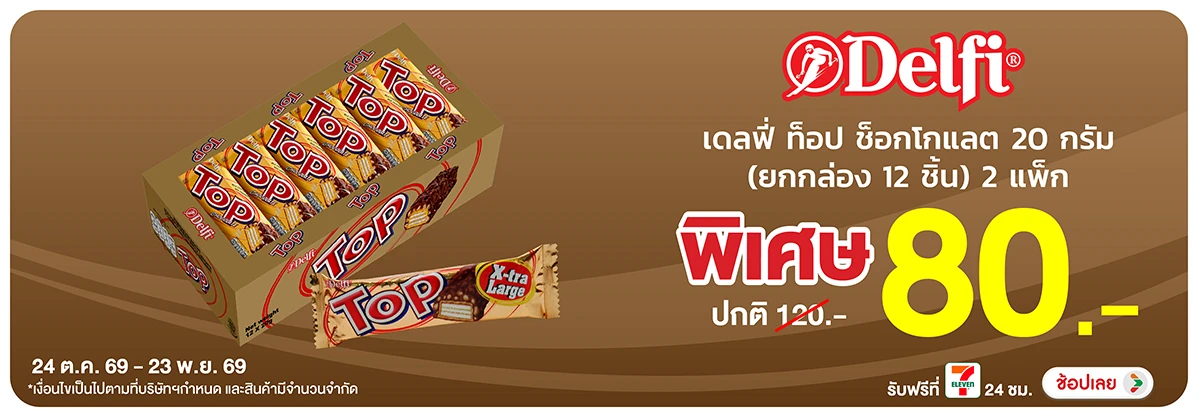 Hero-Eat- เดลฟี่ท็อป ช็อกโกแลต(3072) 24-23.11.26 H12