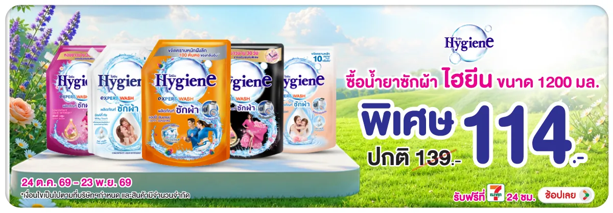 Hero-HPMK- ไฮยีน น้ำยาซักผ้า 12(3098) 24-23.11.26 H12