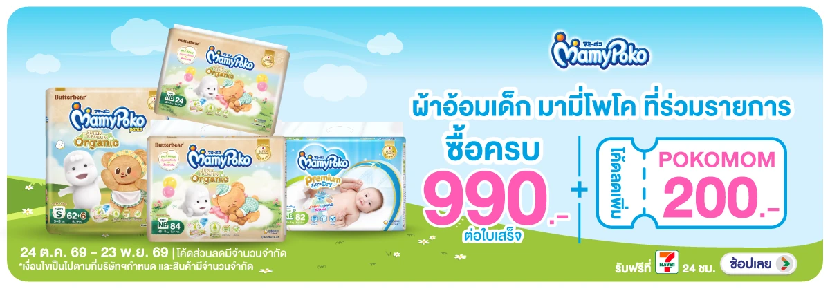 Hero-MK- ซื้อผ้าอ้อมเด็กมามี่(3099) 24-23.11.26 H12