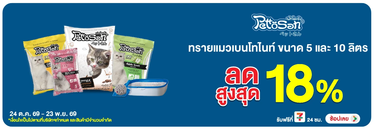 Hero-PETS- ทรายแมว แบรนด์ เพ็ทโ(3138) 24-23.11.26 H12