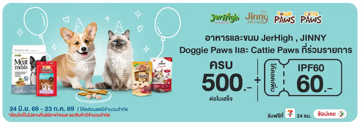 Hero-PETS- เมื่อซื้อสินค้าอาหาร(1873) 24-23.07.26 H12