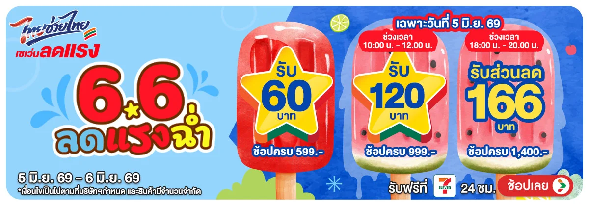 Hero-Pre 6.6 ลดแรงฉ่ำ (5-6 June 26)