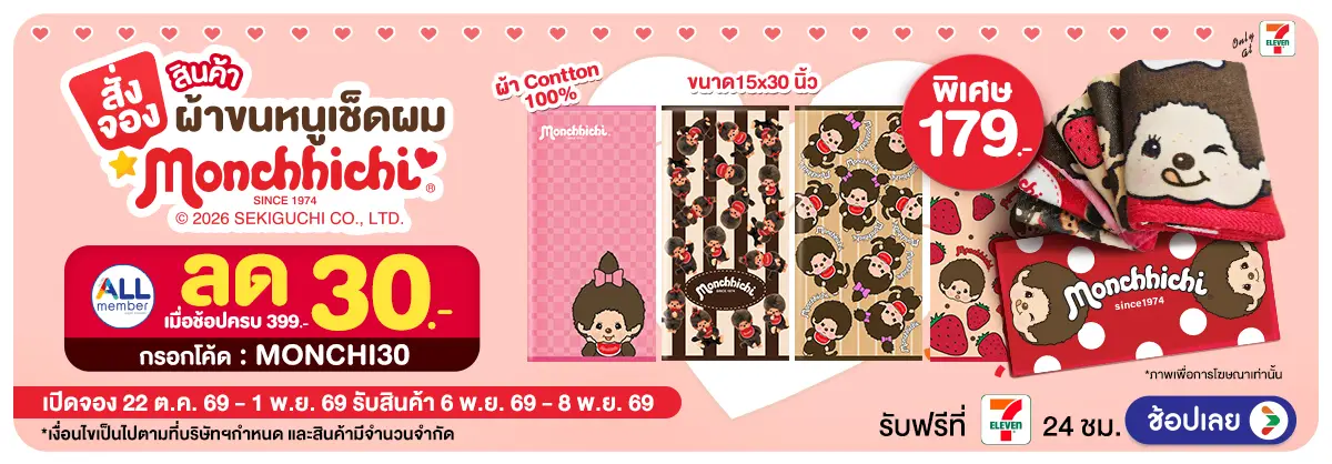 Hero-Pre-Order ผ้าขนหนูเช็ดผม Monchhichi