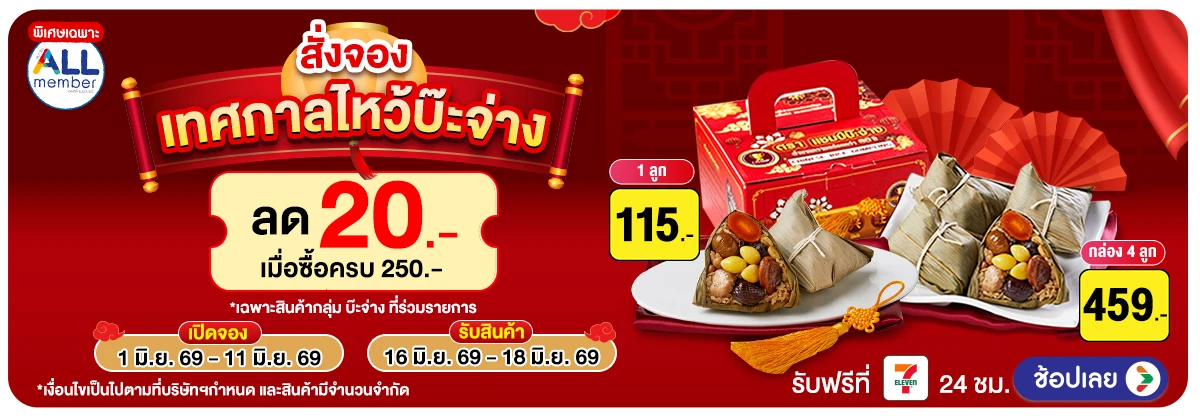 Hero-Pre-Order เทศกาลไหว้บ๊ะจ่าง (1 - 11 Jun 26)