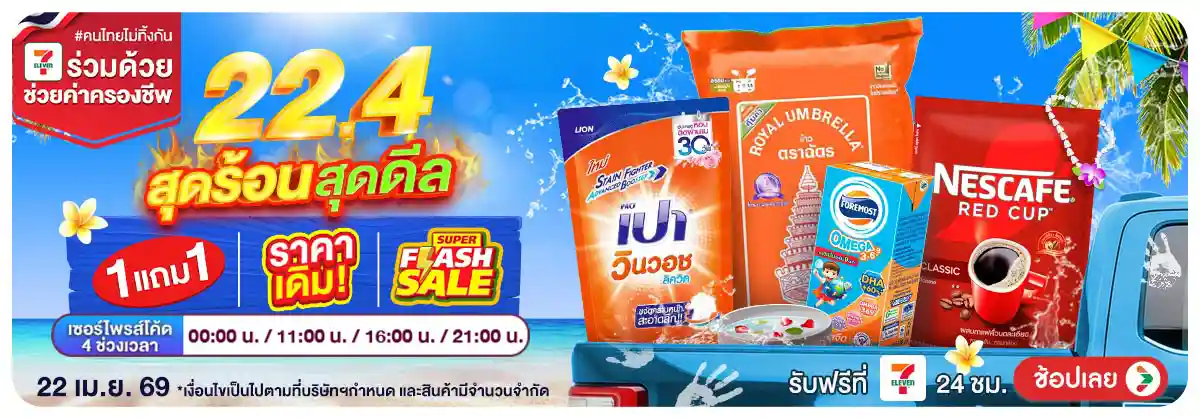 Hero-22.4 สุดร้อนสุดดีล (22 Apr 26)
