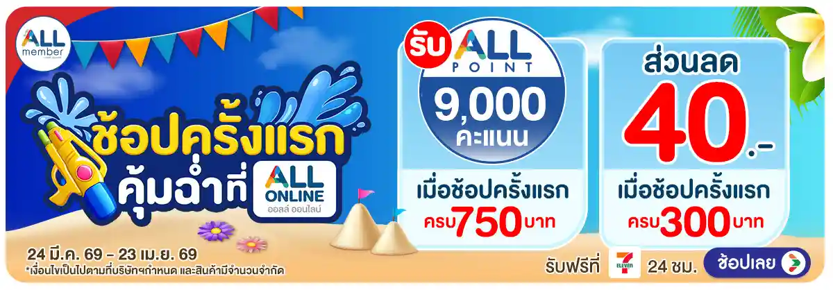 Hero-ลูกค้าใหม่​ช้อปครั้งแรกที่ ALL ONLINE (24 Mar - 23 Apr 26)