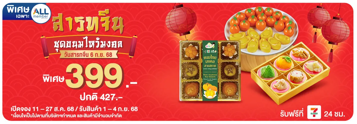สั่งจองสินค้าสารทจีน ขนมไหว้ (11 - 27 Aug 25)