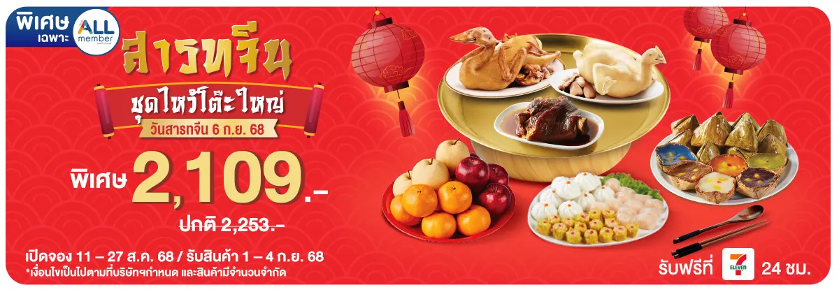 สั่งจองสินค้าสารทจีน ชุดไหว้โต๊ะใหญ่ (11 - 27 Aug 25)