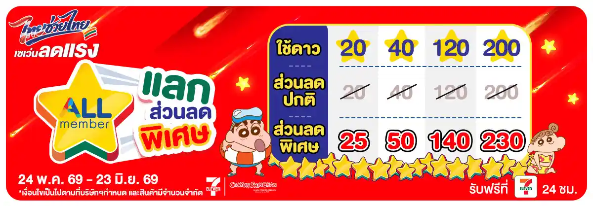 คุ้มค่าล่าดาว (24 May - 23 June 26)