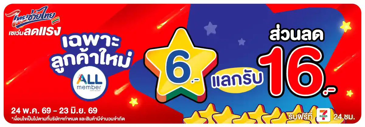 คุ้มค่าล่าดาว (24 May - 23 June 26)