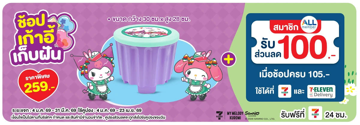 My Melody and Kuromi เก้าอี้เก็บฝัน (4 Jan - 23 Apr 26)