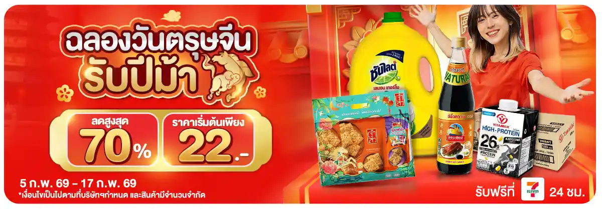 ฉลองวันตรุษจีนรับปีม้า (5-17 Feb 26)