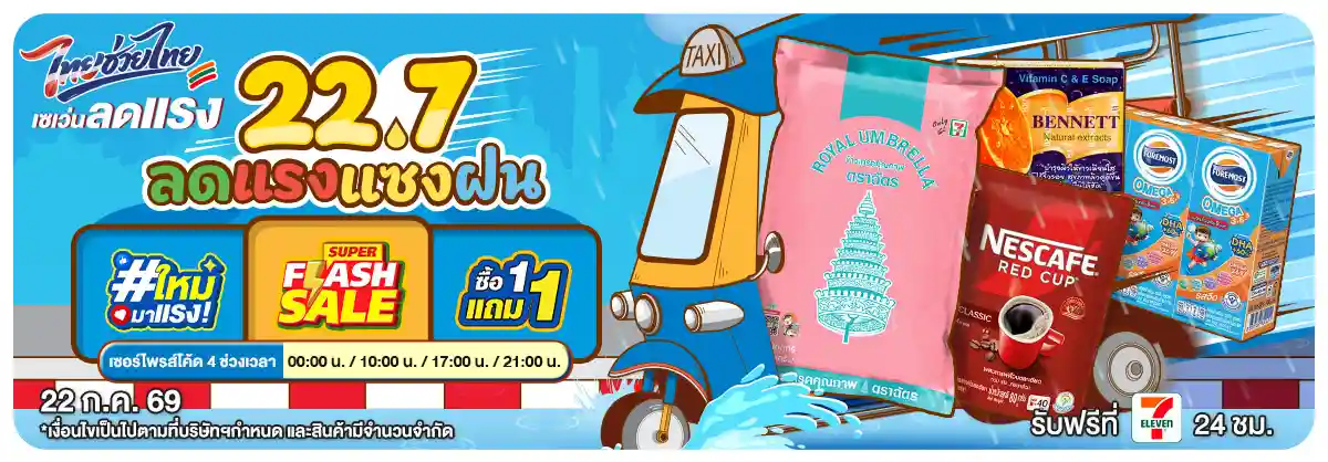 22.7 ลดแรง แซง ฝน (22 July 26)