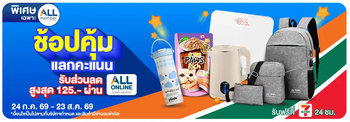 ALL POINT คะแนน แลกซื้อสินค้า (24 July - 23 Aug 26)