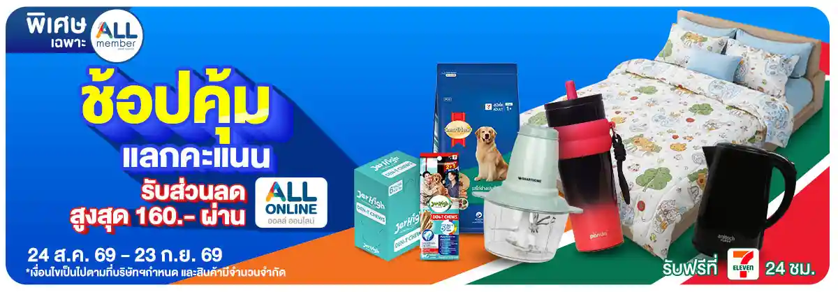 ALL POINT คะแนน แลกซื้อสินค้า (24 Aug - 23 Sep 26)