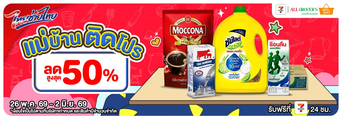 แม่บ้านติดโปร (26 May - 2 June 26)