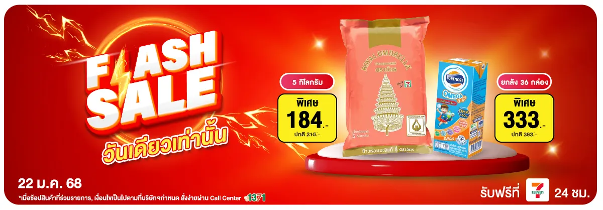 Flash Sale ลดแรงวันเดียว (22 Jan 25)