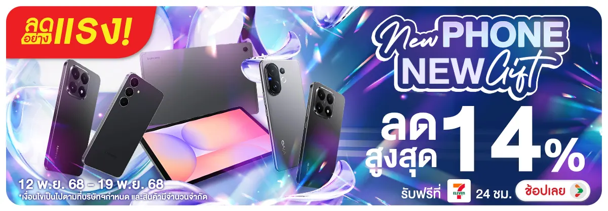 ลดอย่างแรง New Phone New Gift